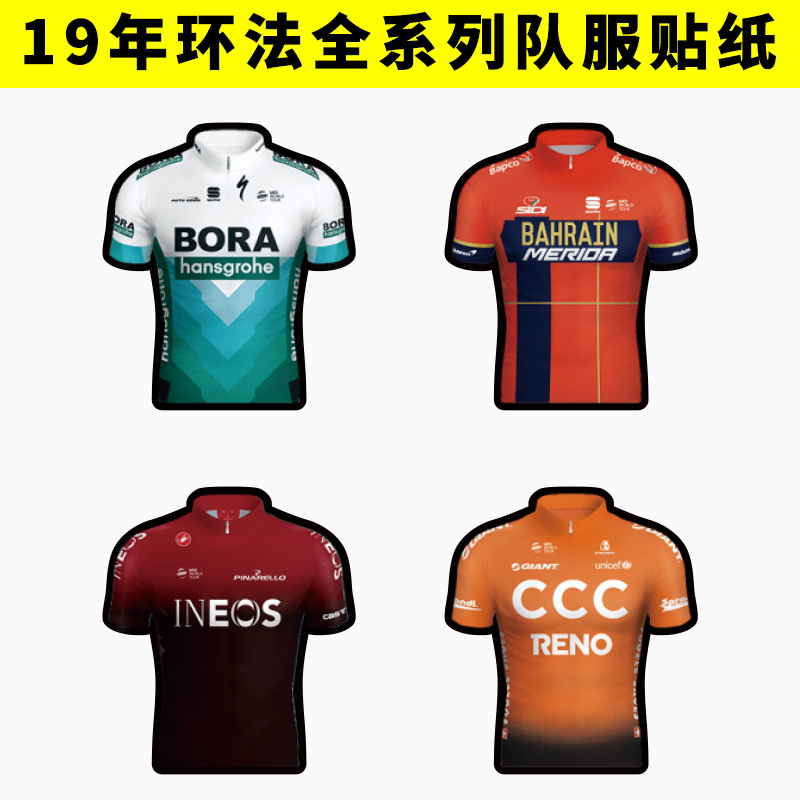 2019年环法车队服贴纸骑行服公路车单车架车贴个性萨甘CCC闪电