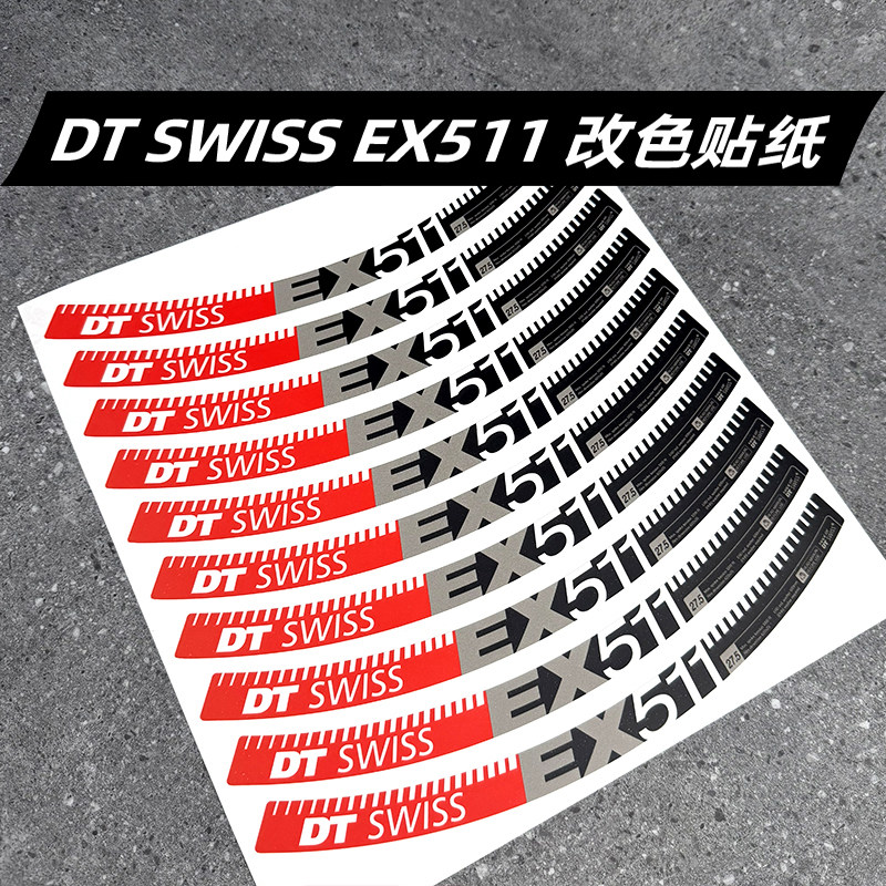 DT SWISS EX511轮组贴纸山地车轮圈车圈单车贴碳圈定制26/27.5/29