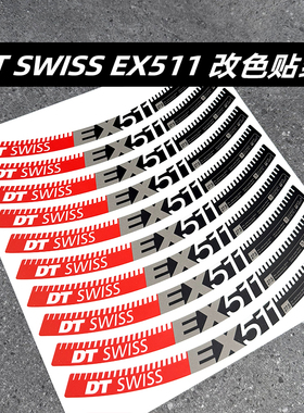 DT SWISS EX511轮组贴纸山地车轮圈车圈单车贴碳圈定制26/27.5/29