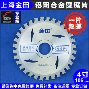 金田专业级手提锯云石机切割铝合金锯片4寸105-32齿多用40梯平齿