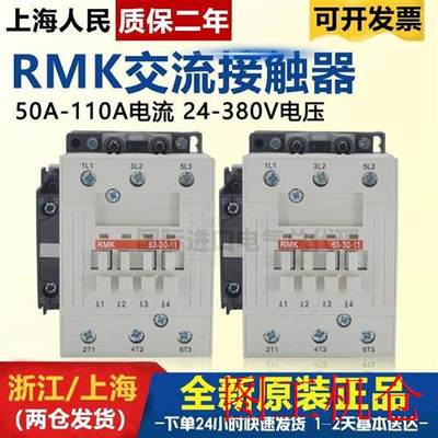 上海人民交流接触器RMK50-30-11/63/75/95/110/145/210空气AC220V