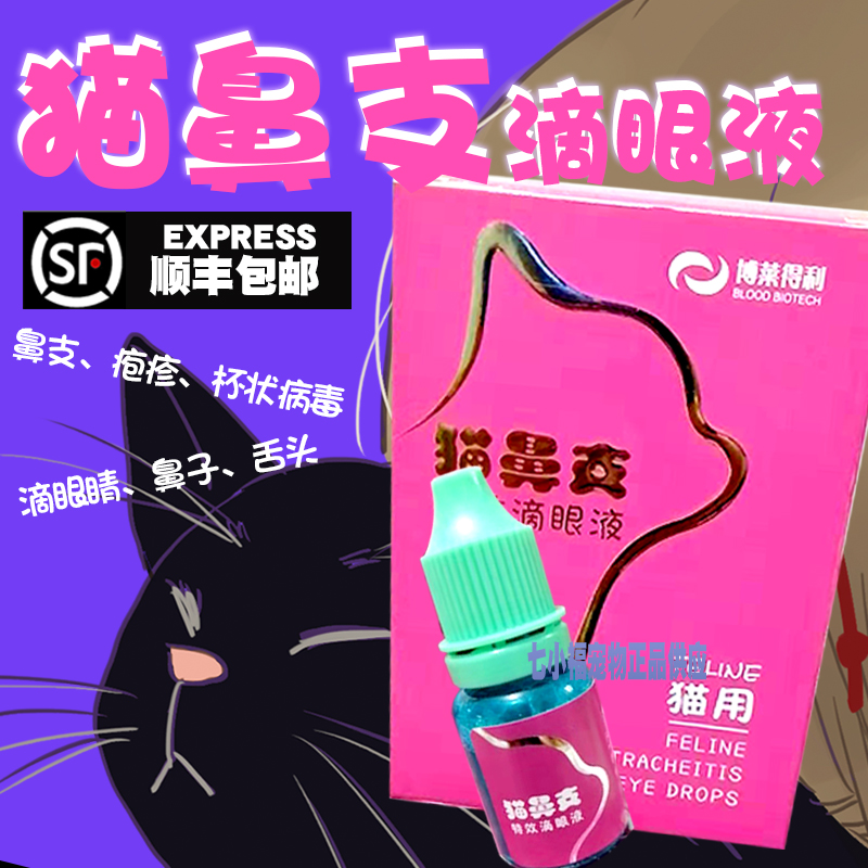 博莱得利猫鼻支滴眼液转移因子干扰素疱疹杯状病毒角膜溃疡结膜炎