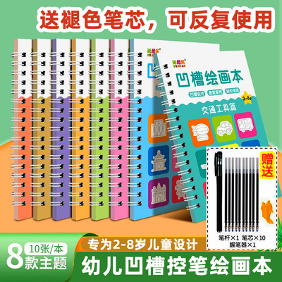 凹槽绘画本2-8岁控笔训练模具
