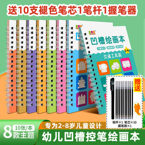 凹槽绘画本练字帖2-8岁魔法模具