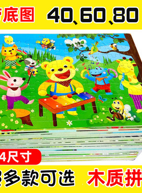 木质拼图40/60/80片儿童益智玩具