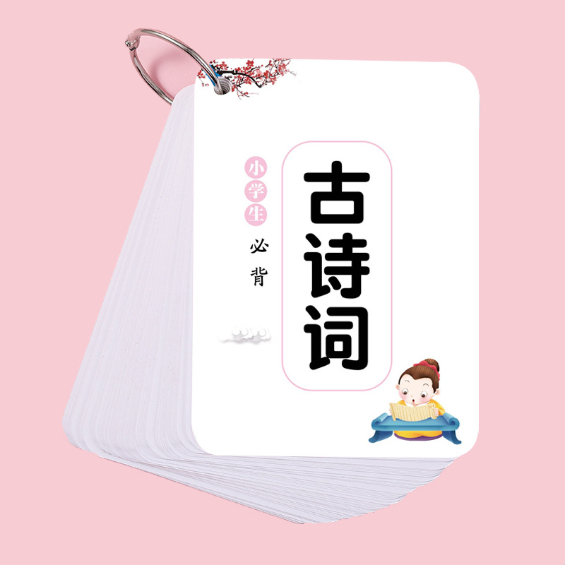 小学生必背古诗词卡片142首