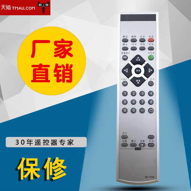 适用清华同方电视遥控RC-TFA5 LC-27B19 LC-27B78 27B16 32B16