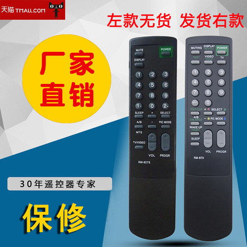 适用于索尼电视机遥控器RM-870 RM-827S RM-873RM-849S RM-857