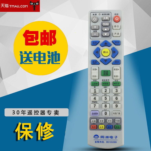 江苏广电 同洲电子N7300\N7700\N8606\N9201机顶盒遥控器