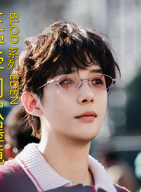 王安宇同款钛墨镜Eden老钱风眼镜