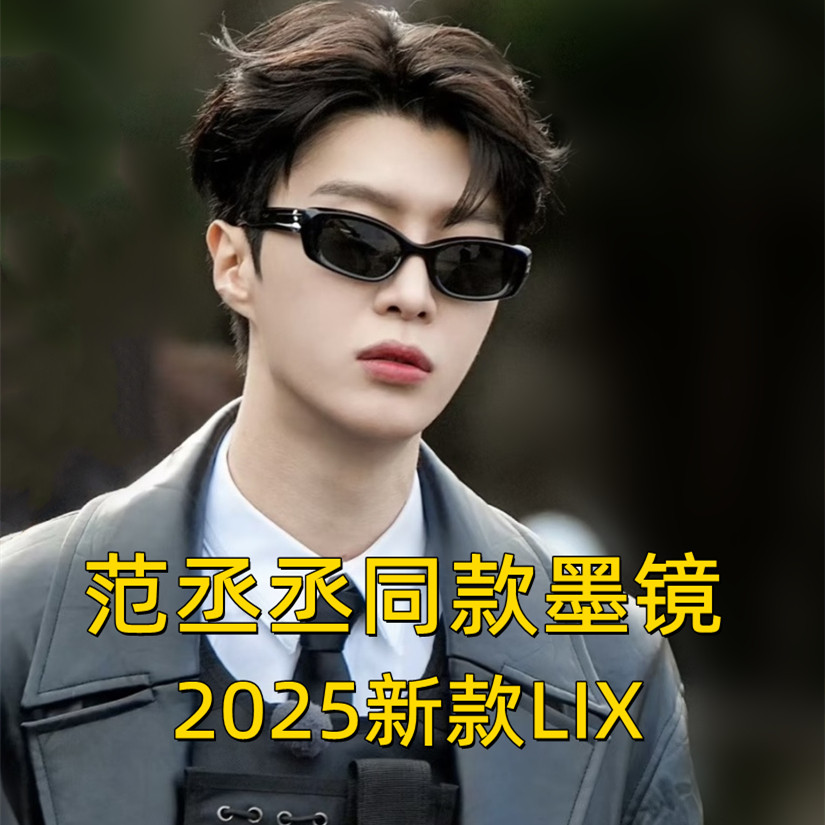 范丞丞同款太阳镜LIX潮流男女防紫外黑色框墨镜偏光驾驶眼镜2025