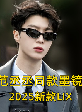 范丞丞同款黑超偏光太阳眼镜LIX