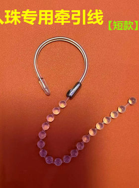 牵引线    入珠专用工具  镶珠工具  埋珠工具