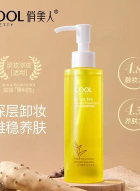 【官方正品】俏美人卸妆水黑茶净澈洁颜卸妆油清洁眼脸唇卸妆乳液