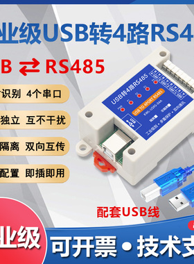 USB转4路RS485转换器串口线四个COM口通讯隔离防雷防浪涌工业级