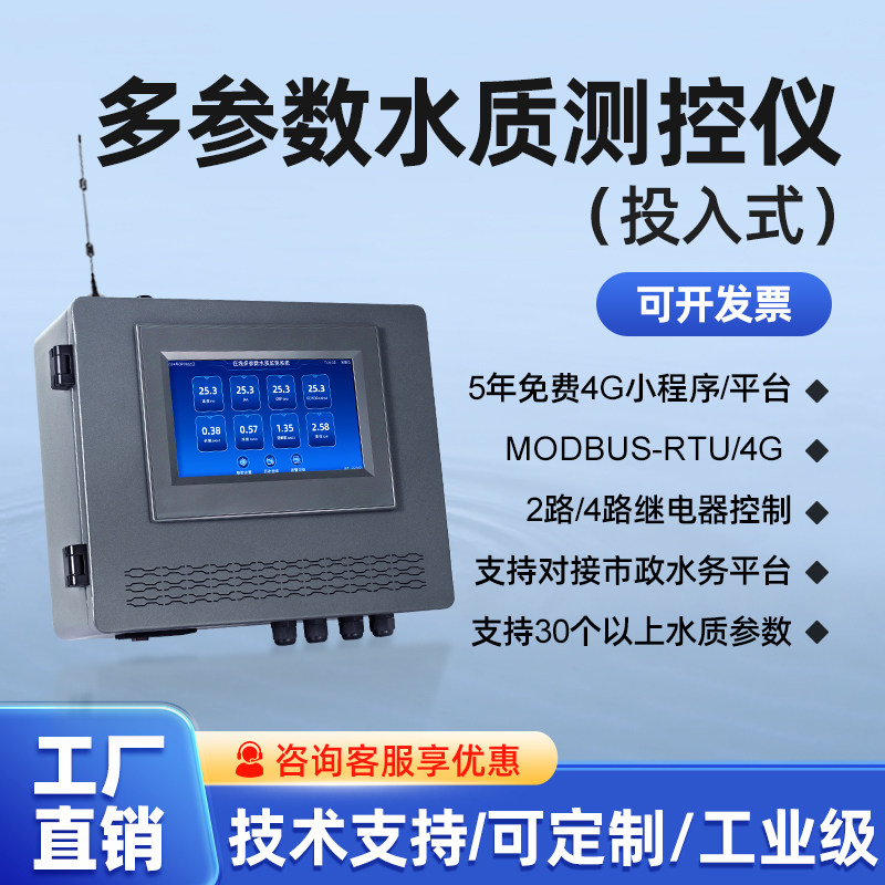 在线多参数水质监测仪水产养殖小区二次供水游泳池污水检测分析仪