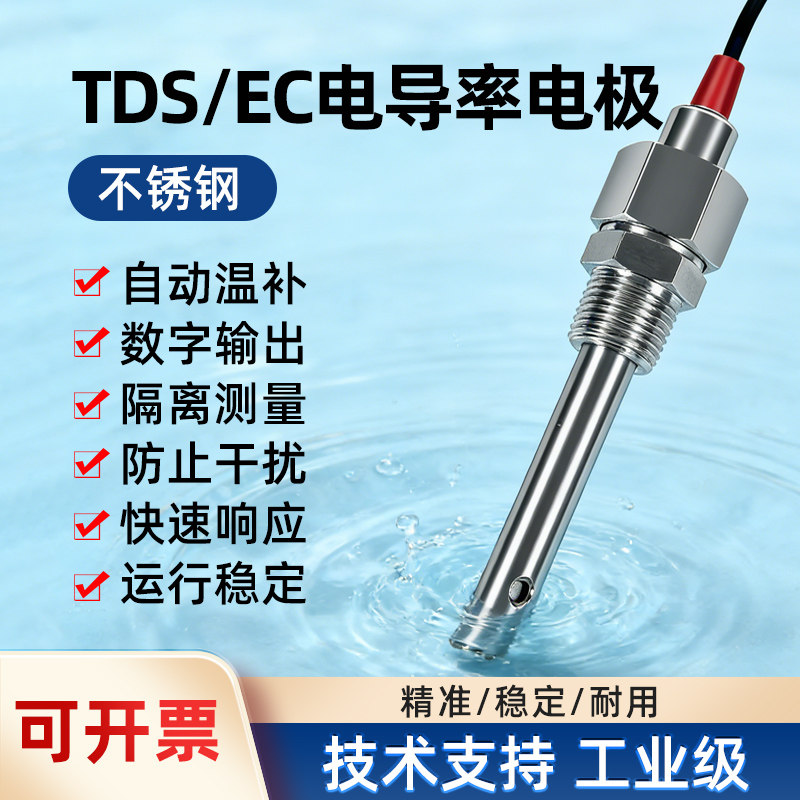TDS数字电极探头水质污水在线检测变送器RS485电导率仪EC计传感器