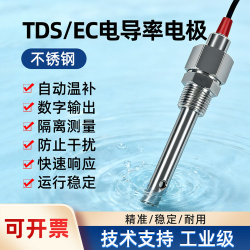 TDS/EC电导率数字电极探头