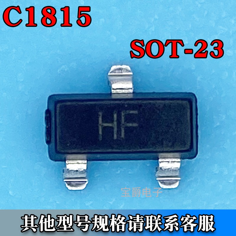 C1815 HF SOT-23晶体三极管贴片SMD NPN 50V 150MA丝印HF