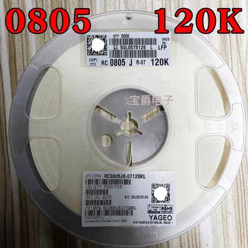 0805 120K 贴片电阻 RC0805JR-07120KL J5% F1% 1/8W一盘5000PCS