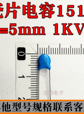 瓷片电容直插 150PF 151 1000V 1KV 脚距P=5MM 蓝色 可切脚