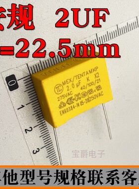 X2安规电容 275V205K 2UF 脚距P=22.5MM 可切脚