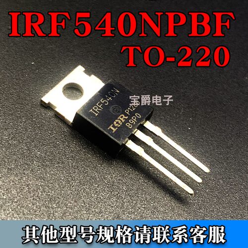 IRF540NPBF TO-220 场效应MOS管 N沟道 33A 100V 直插专业BOM配单