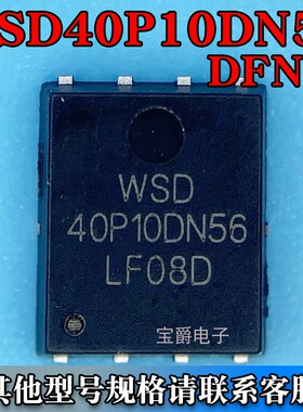 WSD40P10DN56 DFN-8（5*6）场效应MOS管 P沟道 100V 30A