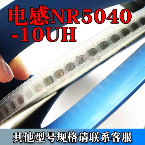NR5040-10UH贴片电感 封装SMD 10UH 2.1A 20% 一盘1500只