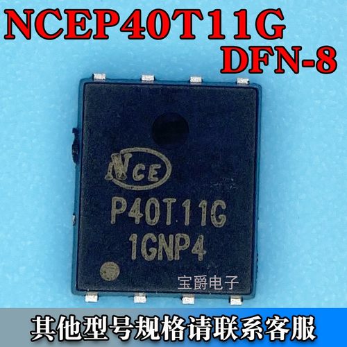 NCEP40T11G DFN-8（5*6）场效应MOS管 N沟道 40V 110A