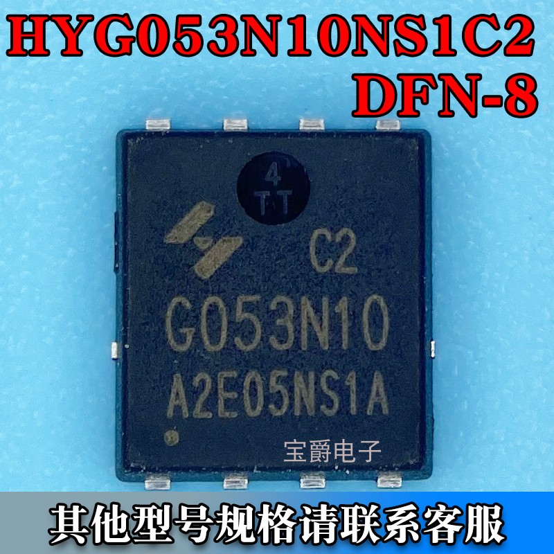 HYG053N10NS1C2 PDFN-8 5*6场效应MOS管 N沟道 100V 95A - 实物图