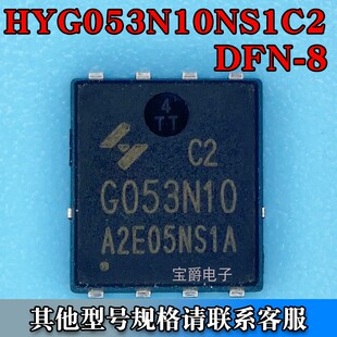 HYG053N10NS1C2 PDFN-8 5*6场效应MOS管 N沟道 100V 95A
