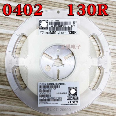 0402 130R 贴片电阻 RC0402JR-07130RL J5% F1% 一盘一万PCS