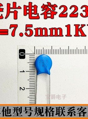瓷片电容直插 22NF 223 1000V 1KV 脚距P=7.5MM 蓝色 可切脚