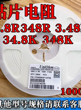 贴片电阻34.8R 348R 3.48K 34.8K 348K 0402 0603 0805 1206F 1%