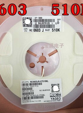 0603 510K 贴片电阻 RC0603JR-07510KL J5% F1% 1/10W一盘5000PCS