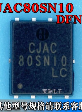 CJAC80SN10 PDFN-8（5*6）场效应MOS管 N沟道 100V 80A丝印80SN10