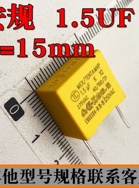 X2安规电容 275V155K 1.5UF 脚距P=15MM 可切脚