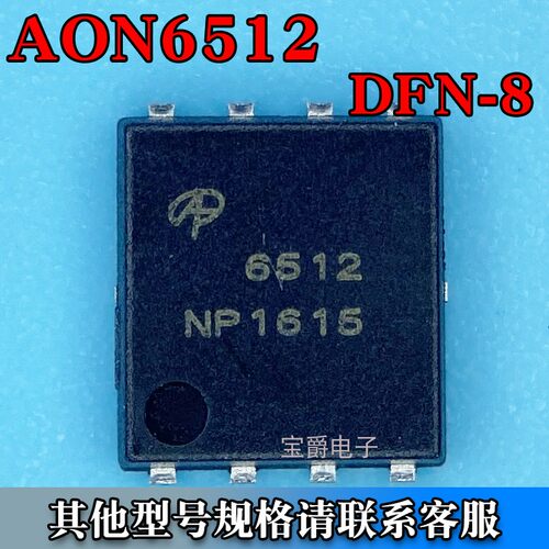 AON6512 PDFN-8（5*6）场效应MOS管 N沟道 30V 54A 丝印6512