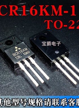 BCR16KM-13L TO-220 晶闸管/双向可控硅三极管 16A 1300V 直插