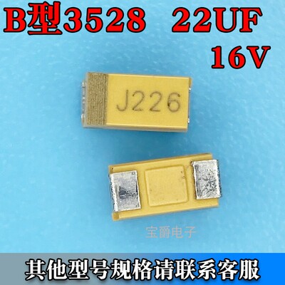 TAJB226K016RNJ 钽电容22UF 226K 16V B型3528 贴片1210 宝爵电子