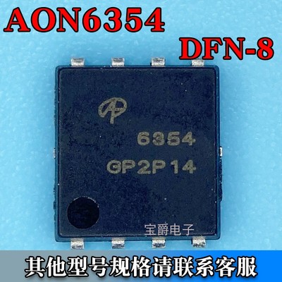 AON6354 DFN-8-EP（5*6）场效应MOS管 N沟道 30V 83A 丝印6354