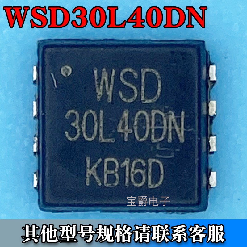 WSD30L40DN DFN-8（3*3）场效应MOS管 P沟道 30V 40A 丝印30L40DN