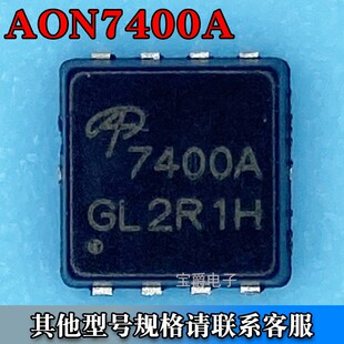 AON7400A PDFN-8(3*3) 场效应MOS管 N沟道 30V 15A 丝印7400A