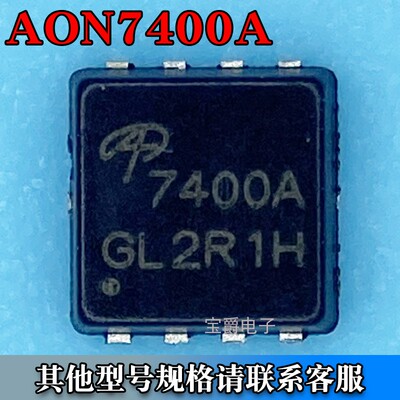 AON7400A PDFN-8(3*3) 场效应MOS管 N沟道 30V 15A 丝印7400A