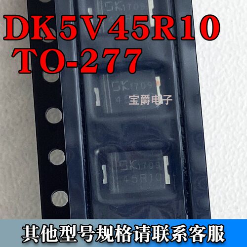 DK5V45R10 封装SM-7/TO-277 同步二极管芯片贴片 专业BOM配单
