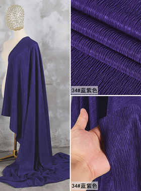 蓝紫色双层树皮皱牛肚布料肌理纹微弹压皱外套阔腿裤女装服装面料
