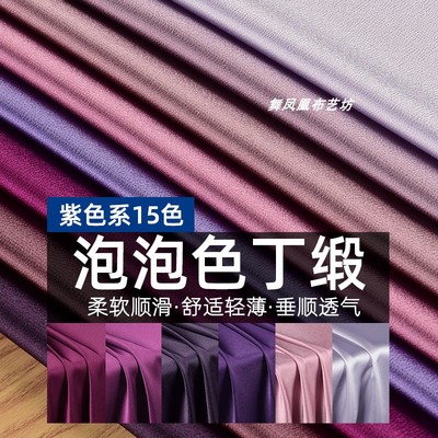 紫色系麻感泡泡色丁缎面料仿醋酸