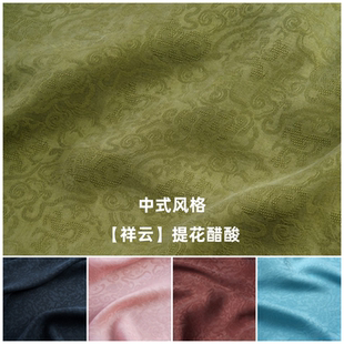 【祥云纹】进口光泽砂洗提花醋酸丝麻缎面料 新中式旗袍裙子布料