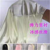 面料 里衬光泽冰绸布料服装 丝滑弹力针织内衬里布 雪纺裙蕾丝衫